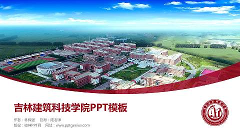 吉林建筑科技学院毕业论文答辩PPT模板下载