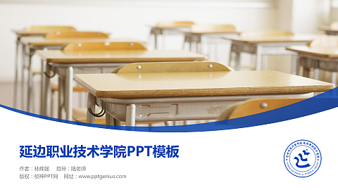 延边职业技术学院毕业论文答辩PPT模板下载