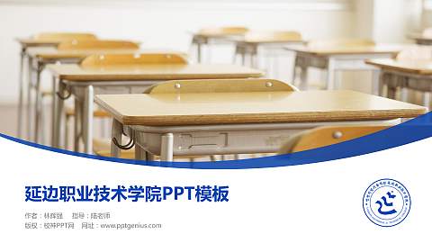 延边职业技术学院毕业论文答辩PPT模板下载