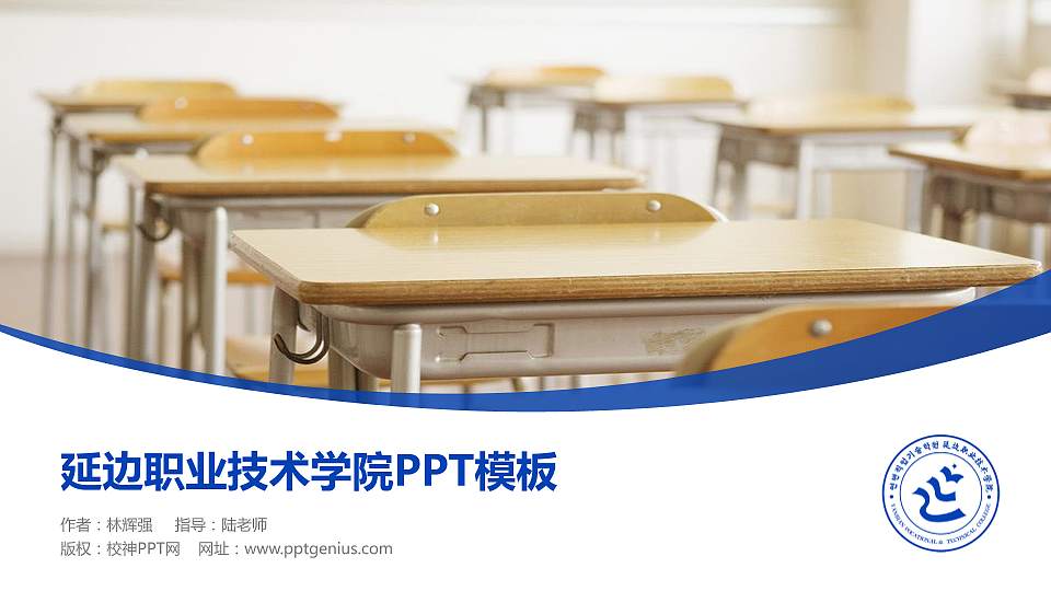 延边职业技术学院毕业论文答辩PPT模板下载16:9格式PPT封面效果预览图