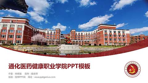 通化医药健康职业学院毕业论文答辩PPT模板下载