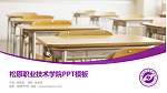 松原职业技术学院毕业论文答辩PPT模板下载_幻灯片封面预览图