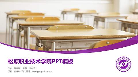 松原职业技术学院毕业论文答辩PPT模板下载