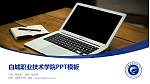 白城职业技术学院毕业论文答辩PPT模板下载_幻灯片封面预览图
