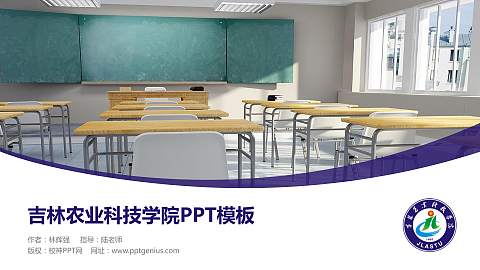 吉林农业科技学院毕业论文答辩PPT模板下载