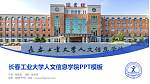 长春工业大学人文信息学院毕业论文答辩PPT模板下载_幻灯片封面预览图