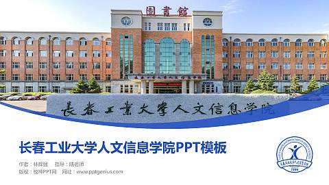长春工业大学人文信息学院毕业论文答辩PPT模板下载