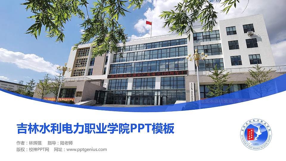 吉林水利电力职业学院毕业论文答辩PPT模板下载16:9格式PPT封面效果预览图
