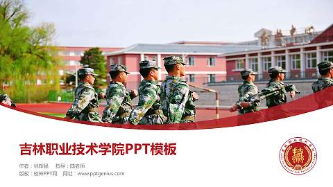 吉林职业技术学院毕业论文答辩PPT模板下载