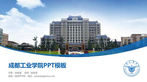 成都工业学院毕业论文答辩PPT模板下载