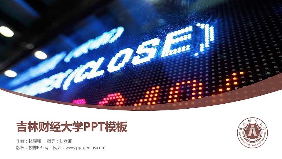 吉林财经大学毕业论文答辩PPT模板下载16:9格式PPT封面效果预览图