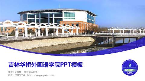 吉林华桥外国语学院毕业论文答辩PPT模板下载