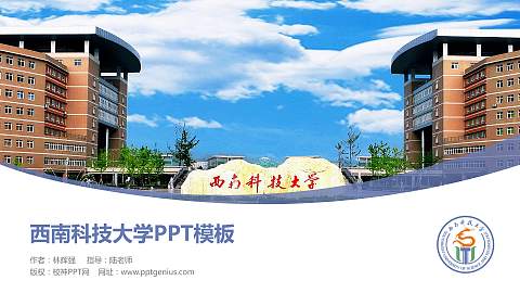 西南科技大学毕业论文答辩PPT模板下载