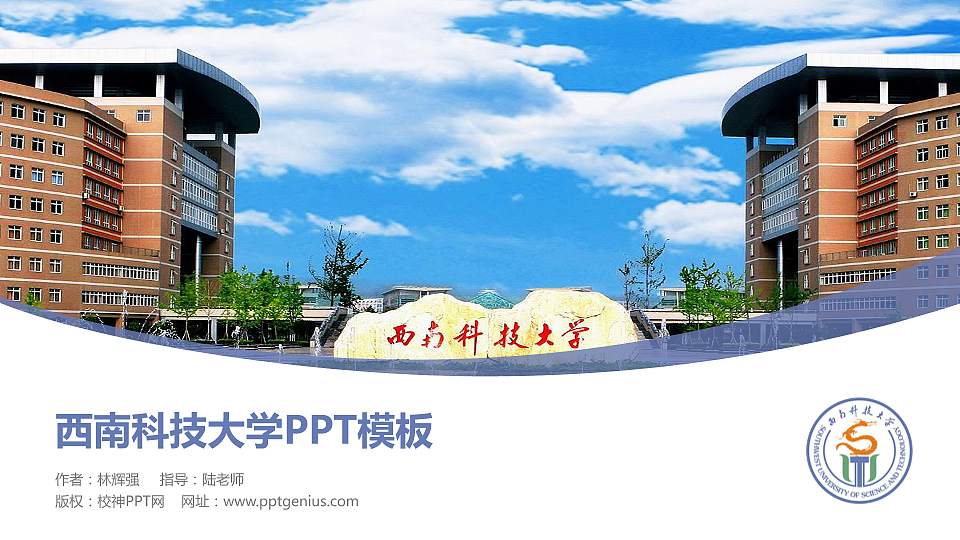 西南科技大学毕业论文答辩PPT模板下载16:9格式PPT封面效果预览图