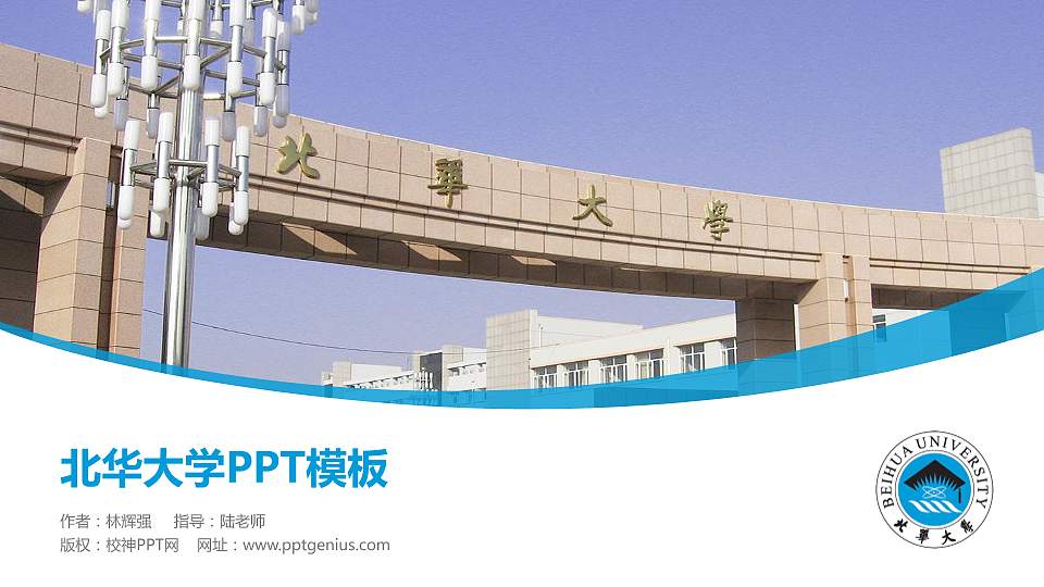 北华大学毕业论文答辩PPT模板下载16:9格式PPT封面效果预览图