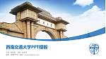 西南交通大学毕业论文答辩PPT模板下载_幻灯片封面预览图
