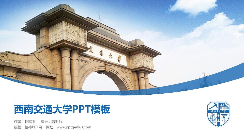 西南交通大学毕业论文答辩PPT模板下载16:9格式PPT封面效果预览图