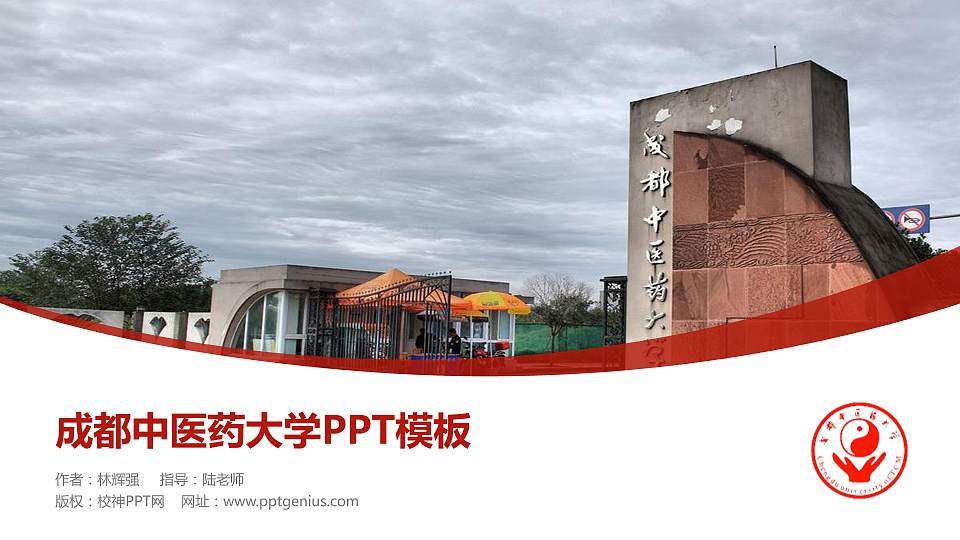 成都中医药大学毕业论文答辩PPT模板下载16:9格式PPT封面效果预览图