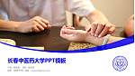 长春中医药大学毕业论文答辩PPT模板下载_幻灯片封面预览图