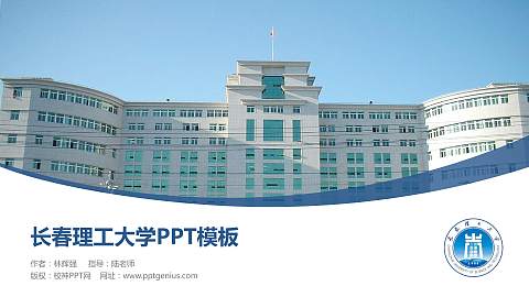 长春理工大学毕业论文答辩PPT模板下载