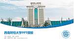 西南财经大学毕业论文答辩PPT模板下载_幻灯片封面预览图