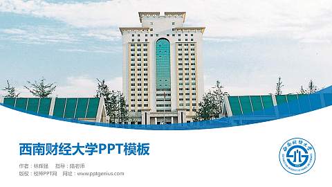 西南财经大学毕业论文答辩PPT模板下载