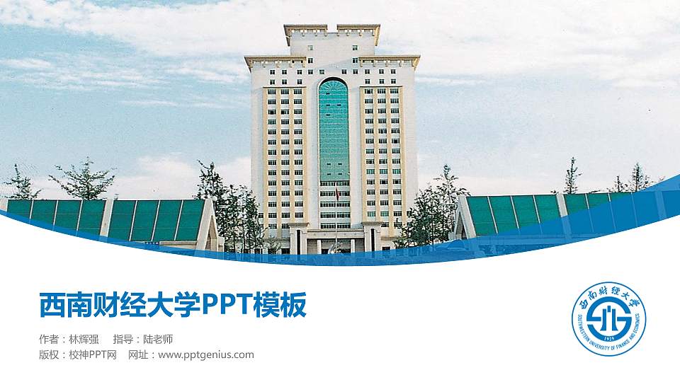 西南财经大学毕业论文答辩PPT模板下载16:9格式PPT封面效果预览图