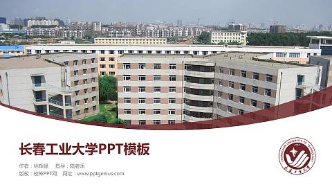 长春工业大学毕业论文答辩PPT模板下载