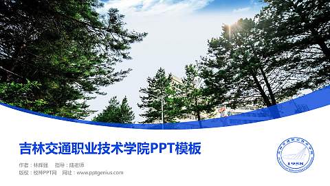 吉林交通职业技术学院毕业论文答辩PPT模板下载