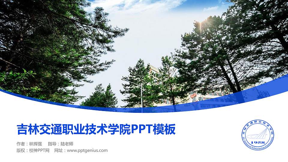 吉林交通职业技术学院毕业论文答辩PPT模板下载16:9格式PPT封面效果预览图