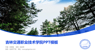 吉林交通职业技术学院毕业论文答辩PPT模板下载
