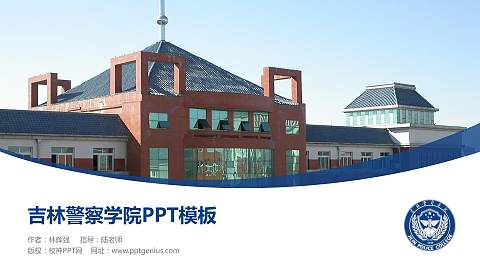 吉林警察学院毕业论文答辩PPT模板下载