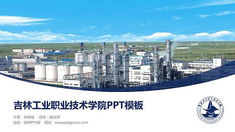 吉林工业职业技术学院毕业论文答辩PPT模板下载