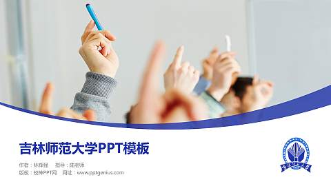 吉林师范大学毕业论文答辩PPT模板下载