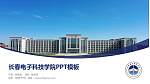 长春电子科技学院毕业论文答辩PPT模板下载_幻灯片封面预览图