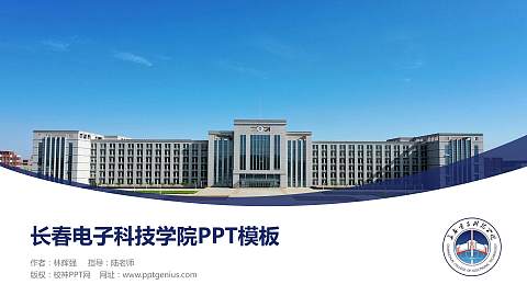 长春电子科技学院毕业论文答辩PPT模板下载