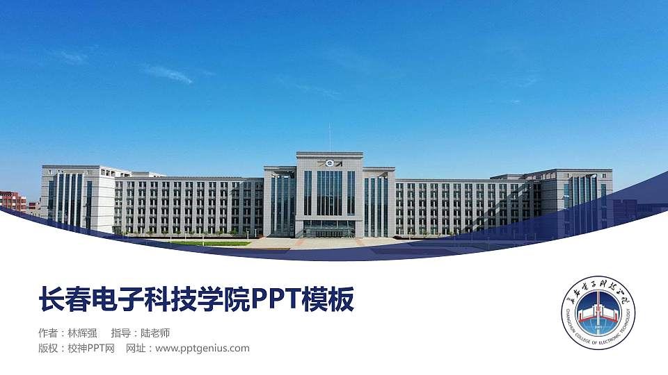 长春电子科技学院毕业论文答辩PPT模板下载16:9格式PPT封面效果预览图