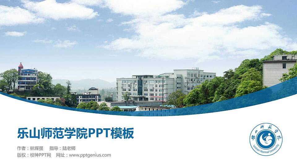 乐山师范学院毕业论文答辩PPT模板下载16:9格式PPT封面效果预览图