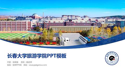 长春大学旅游学院毕业论文答辩PPT模板下载