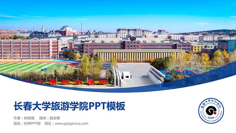 长春大学旅游学院毕业论文答辩PPT模板下载16:9格式PPT封面效果预览图