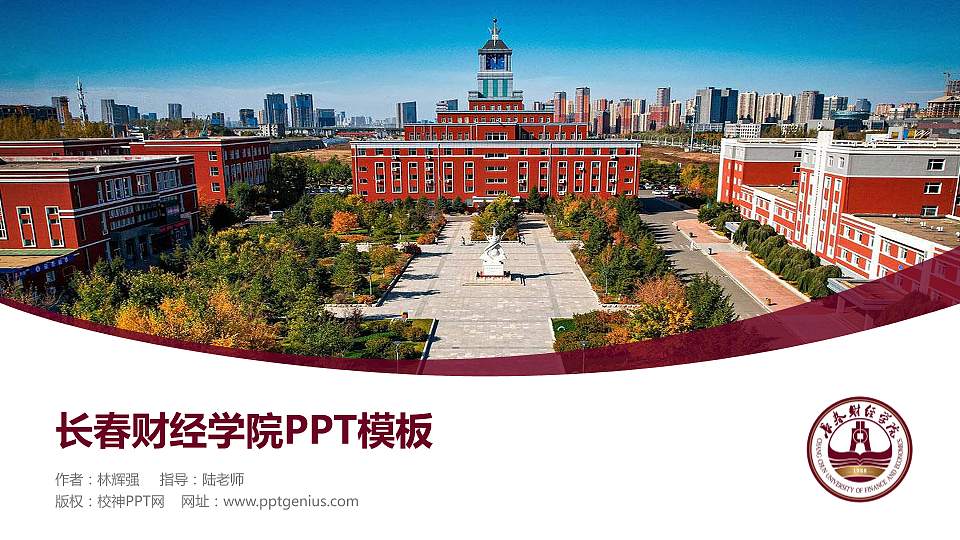 长春财经学院毕业论文答辩PPT模板下载16:9格式PPT封面效果预览图