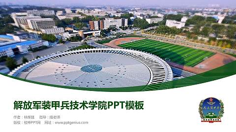 解放军装甲兵技术学院毕业论文答辩PPT模板下载