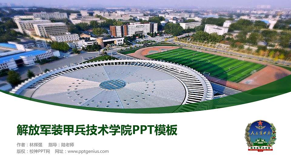 解放军装甲兵技术学院毕业论文答辩PPT模板下载16:9格式PPT封面效果预览图