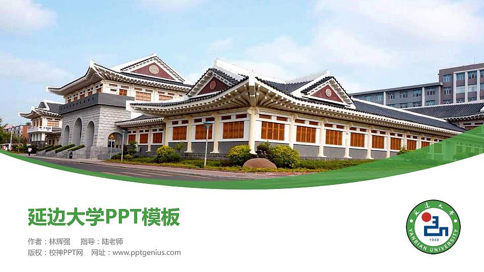 延边大学毕业论文答辩PPT模板下载16:9格式PPT封面效果预览图