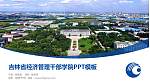 吉林省经济管理干部学院毕业论文答辩PPT模板下载_幻灯片封面预览图