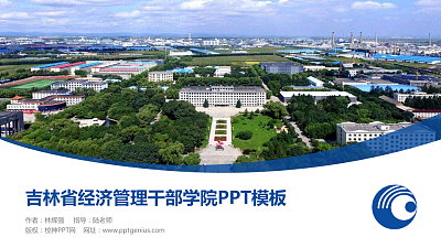 吉林省经济管理干部学院毕业论文答辩PPT模板下载