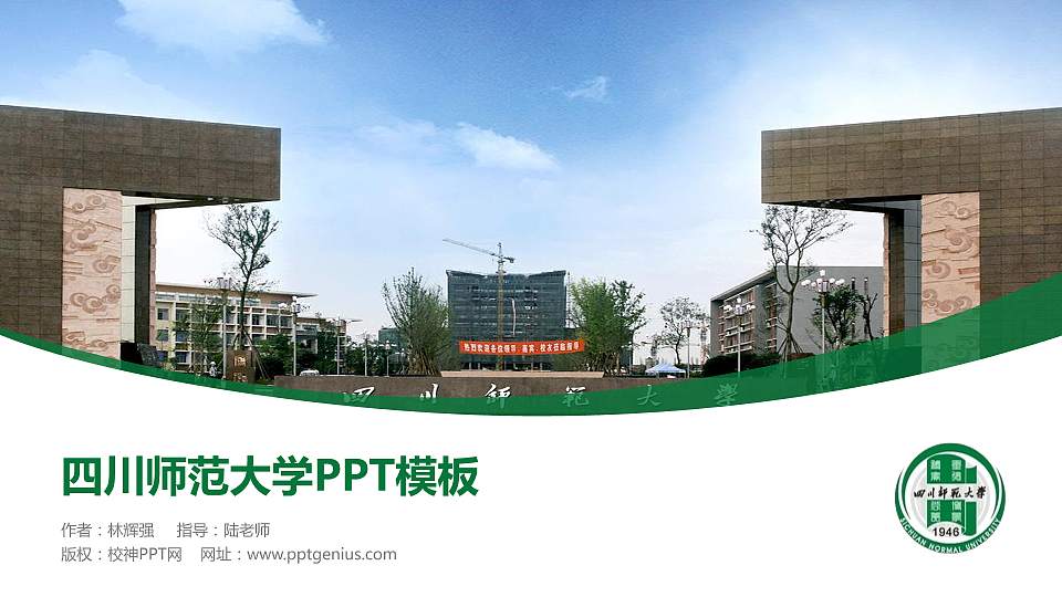 四川师范大学毕业论文答辩PPT模板下载16:9格式PPT封面效果预览图