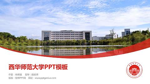 西华师范大学毕业论文答辩PPT模板下载