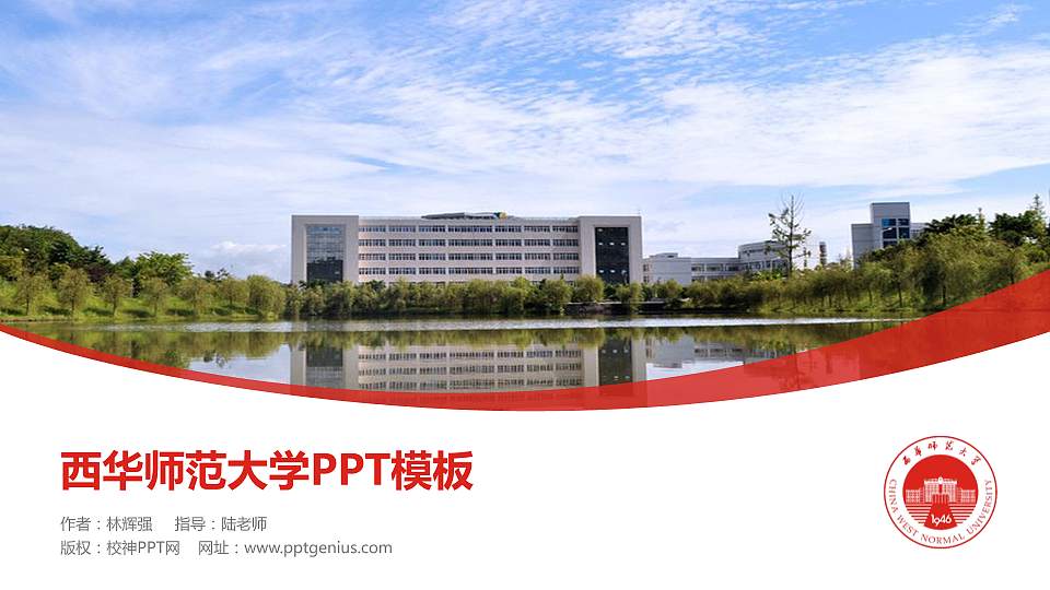 西华师范大学毕业论文答辩PPT模板下载16:9格式PPT封面效果预览图