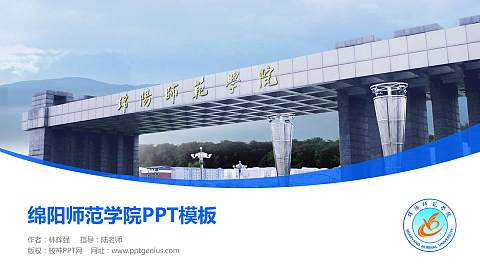 绵阳师范学院毕业论文答辩PPT模板下载